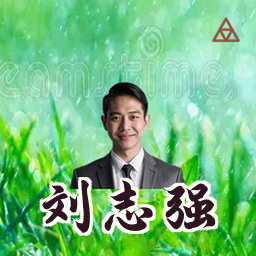 刘志强