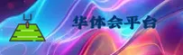 华体会app官网