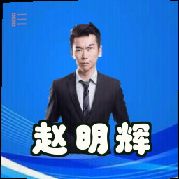 赵明辉