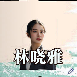 林晓雅